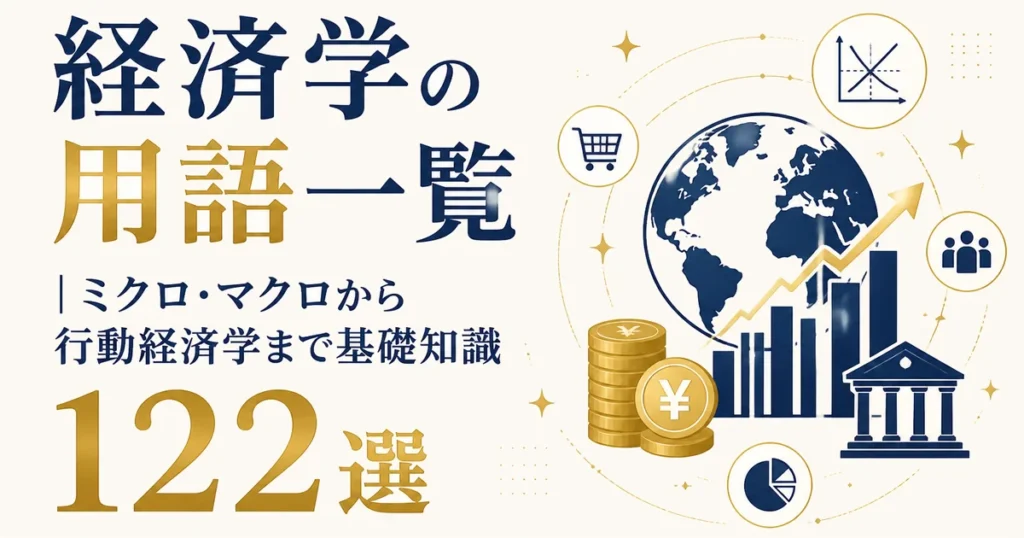 経済学の用語一覧｜ミクロ・マクロから行動経済学まで基礎知識122選