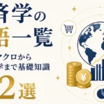 経済学の用語一覧｜ミクロ・マクロから行動経済学まで基礎知識122選