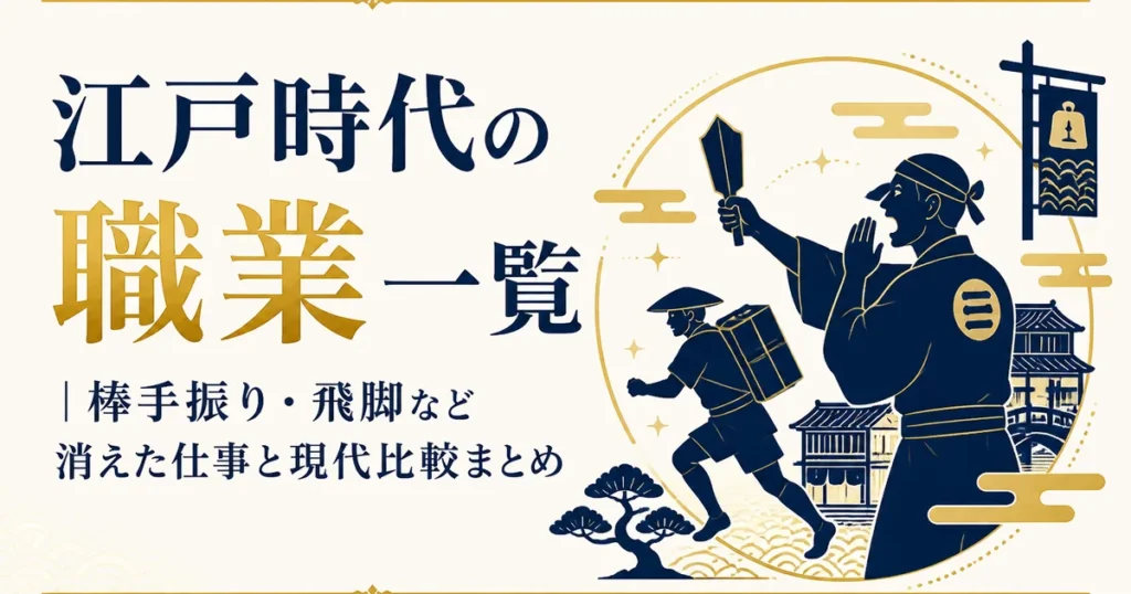 江戸時代の職業一覧｜棒手振り・飛脚など消えた仕事と現代比較まとめ