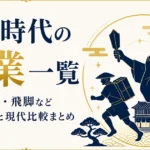 江戸時代の職業一覧｜棒手振り・飛脚など消えた仕事と現代比較まとめ