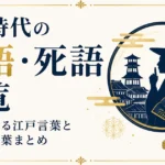 江戸時代の隠語・死語一覧｜現代に残る江戸言葉と消えた言葉まとめ