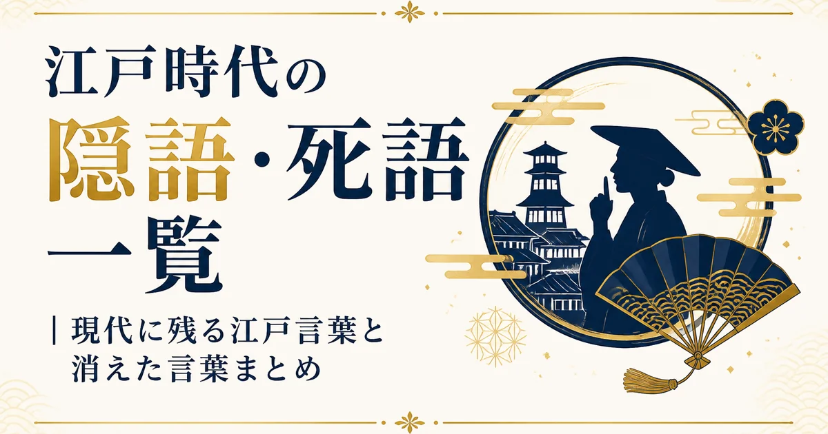 江戸時代の隠語・死語一覧｜現代に残る江戸言葉と消えた言葉まとめ