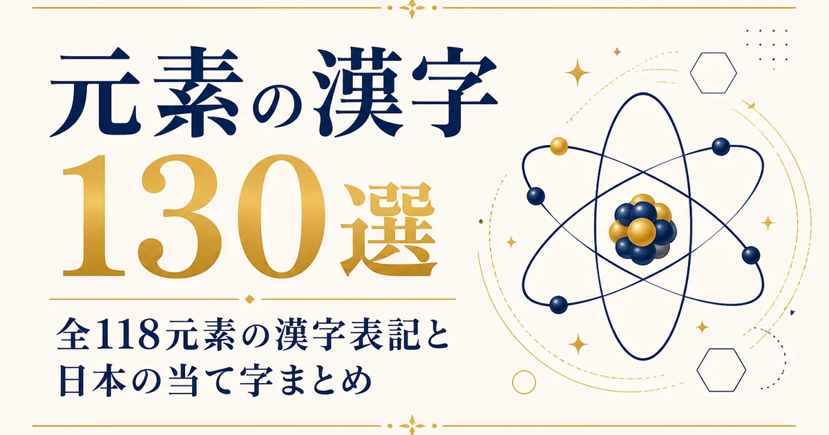 元素の漢字130選｜全118元素の漢字表記と日本の当て字まとめ