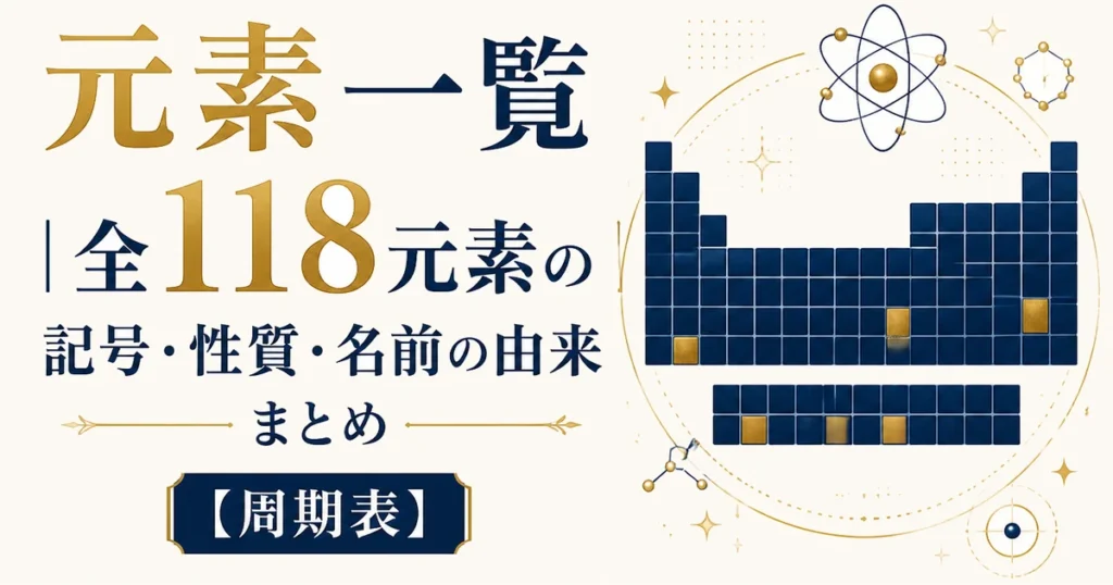 元素一覧｜全118元素の記号・性質・名前の由来まとめ【周期表】