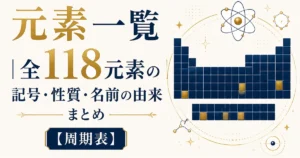 元素一覧｜全118元素の記号・性質・名前の由来まとめ【周期表】