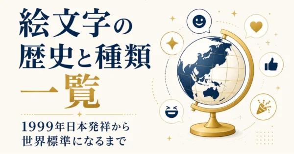 絵文字の歴史と種類一覧｜1999年日本発祥から世界標準になるまで
