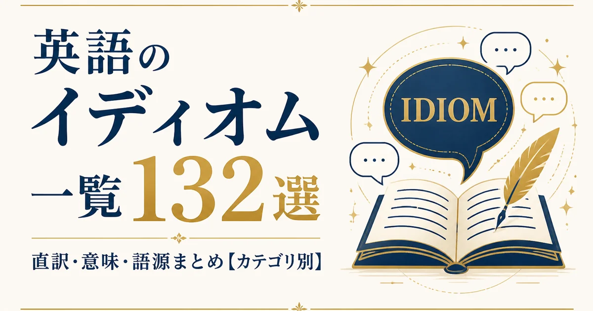 英語のイディオム一覧132選｜直訳・意味・語源まとめ【カテゴリ別】