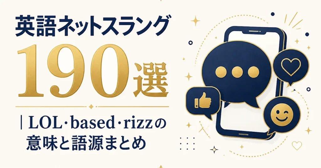 英語ネットスラング190選｜LOL・based・rizzの意味と語源まとめ