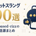英語ネットスラング190選｜LOL・based・rizzの意味と語源まとめ