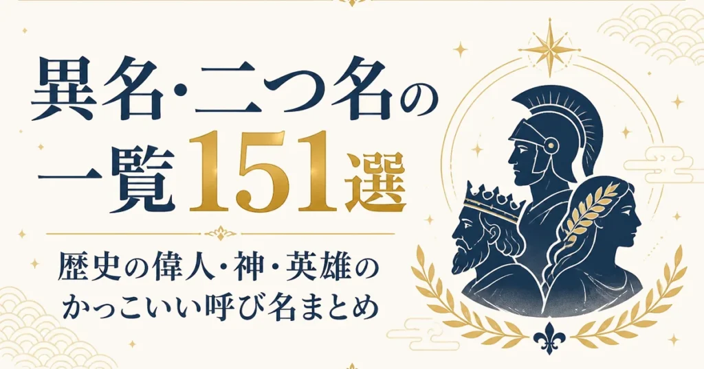 異名・二つ名の一覧151選｜歴史の偉人・神・英雄のかっこいい呼び名まとめ
