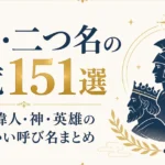 異名・二つ名の一覧151選｜歴史の偉人・神・英雄のかっこいい呼び名まとめ
