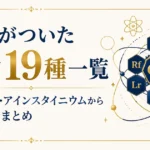 人名がついた元素19種一覧｜キュリウム・アインスタイニウムから命名秘話まとめ