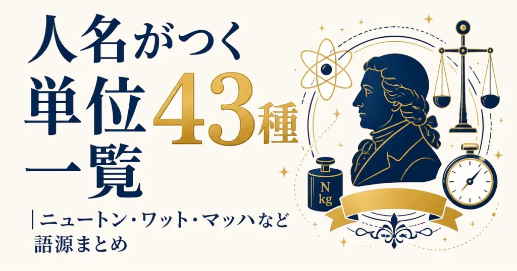人名がつく単位43種一覧｜ニュートン・ワット・マッハなど語源まとめ