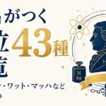人名がつく単位43種一覧｜ニュートン・ワット・マッハなど語源まとめ