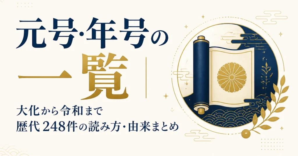 元号・年号の一覧｜大化から令和まで歴代248件の読み方・由来まとめ