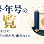 元号・年号の一覧｜大化から令和まで歴代248件の読み方・由来まとめ