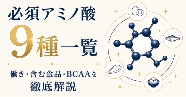 必須アミノ酸9種一覧｜働き・含む食品・BCAAを徹底解説