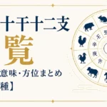 干支・十干十二支一覧｜読み方・意味・方位まとめ【全60種】