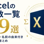 Excelの関数一覧89選｜分類別・名前の由来付き使い方まとめ