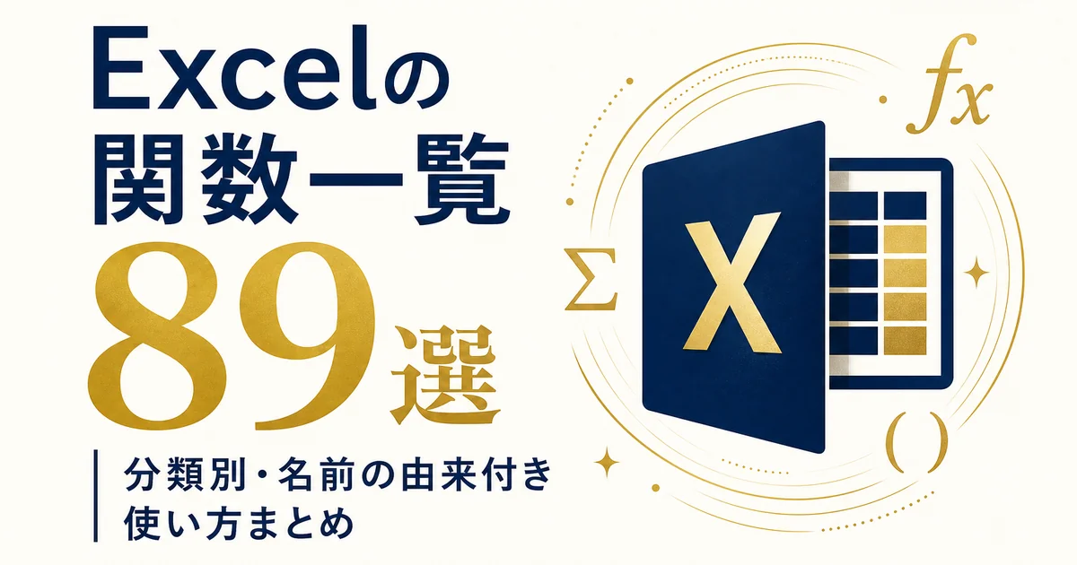 Excelの関数一覧89選|分類別・名前の由来付き使い方まとめ