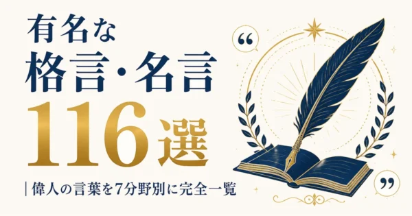 有名な格言・名言116選｜偉人の言葉を7分野別に完全一覧