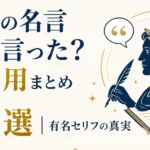 偉人の名言 誰が言った？誤引用まとめ15選｜有名セリフの真実