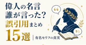 偉人の名言 誰が言った？誤引用まとめ15選｜有名セリフの真実