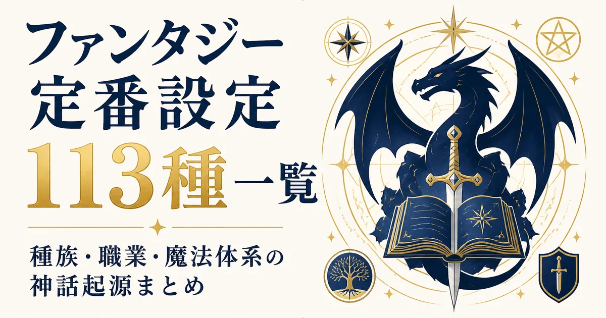 ファンタジー定番設定113種一覧｜種族・職業・魔法体系の神話起源まとめ