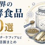 世界の発酵食品50選｜納豆・キムチ・ケフィアなど仕組みと語源まとめ