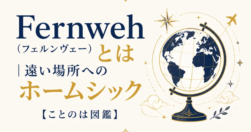 Fernweh（フェルンヴェー）とは｜遠い場所へのホームシック【ことのは図鑑】