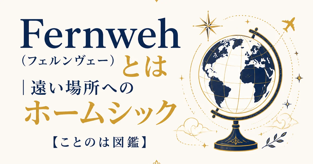 Fernweh(フェルンヴェー)とは|遠い場所へのホームシック【ことのは図鑑】