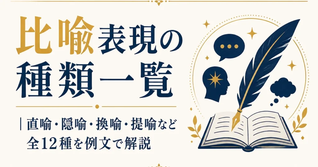 比喩表現の種類一覧｜直喩・隠喩・換喩・提喩など全12種を例文で解説