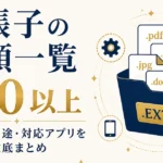 拡張子の種類一覧120以上｜読み方・用途・対応アプリを徹底まとめ
