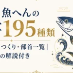 【完全版】魚へんの漢字 195種類｜読み方・つくり・部首一覧｜魚の解説付き
