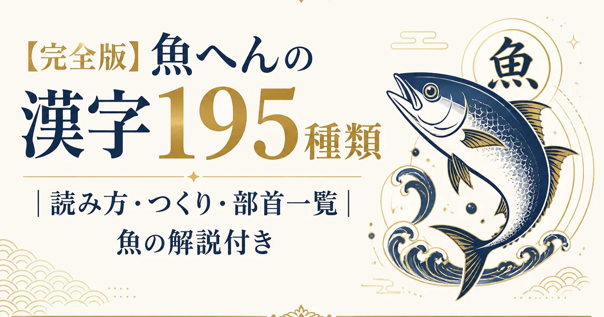 【完全版】魚へんの漢字 195種類｜読み方・つくり・部首一覧｜魚の解説付き