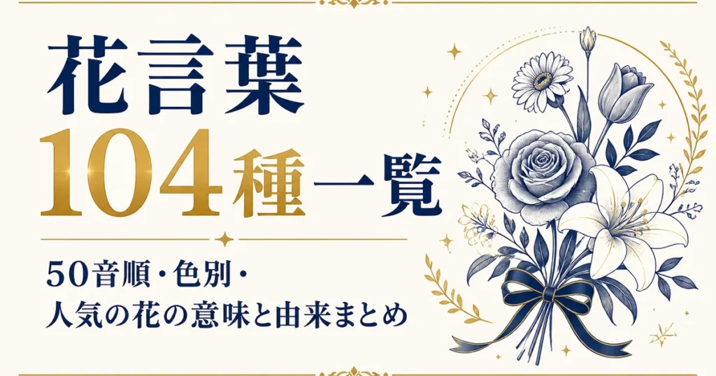 花言葉104種一覧｜50音順・色別・人気の花の意味と由来まとめ