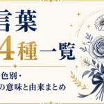 花言葉104種一覧｜50音順・色別・人気の花の意味と由来まとめ