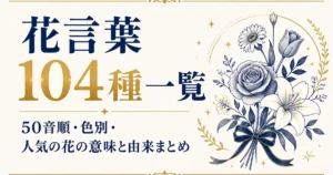 花言葉104種一覧｜50音順・色別・人気の花の意味と由来まとめ
