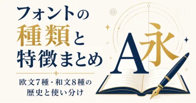 フォントの種類と特徴まとめ｜欧文7種・和文8種の歴史と使い分け