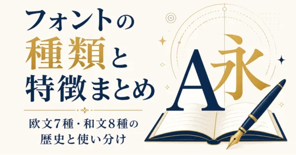 フォントの種類と特徴まとめ｜欧文7種・和文8種の歴史と使い分け
