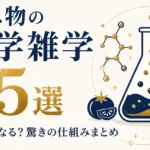 食べ物の科学雑学25選｜なぜそうなる？驚きの仕組みまとめ