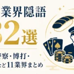 符丁・業界隠語132選｜寿司・警察・博打・芸能界など11業界まとめ