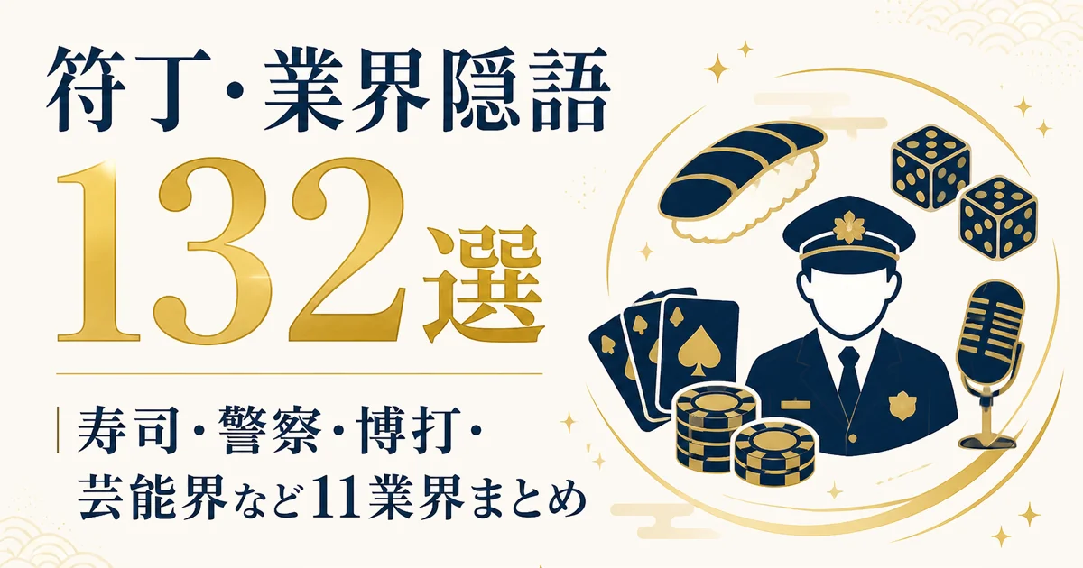 符丁・業界隠語132選|寿司・警察・博打・芸能界など11業界まとめ