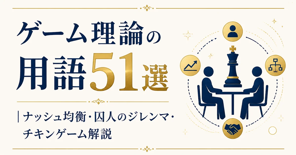 ゲーム理論の用語51選|ナッシュ均衡・囚人のジレンマ・チキンゲーム解説