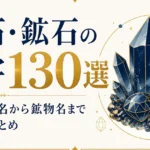 宝石・鉱石の漢字130選｜難読・雅名から鉱物名まで読み方まとめ