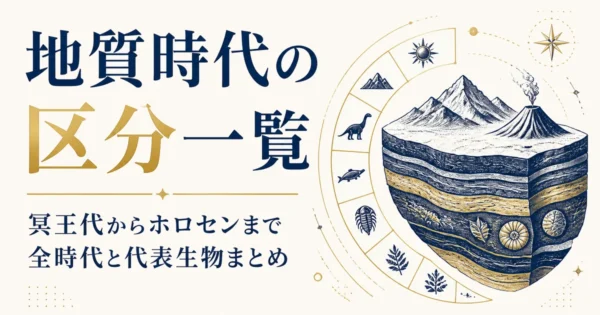 地質時代の区分一覧｜冥王代からホロセンまで全時代と代表生物まとめ