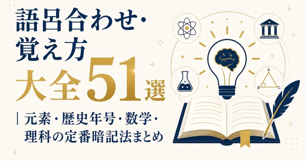 語呂合わせ・覚え方大全51選｜元素・歴史年号・数学・理科の定番暗記法まとめ