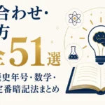 語呂合わせ・覚え方大全51選｜元素・歴史年号・数学・理科の定番暗記法まとめ