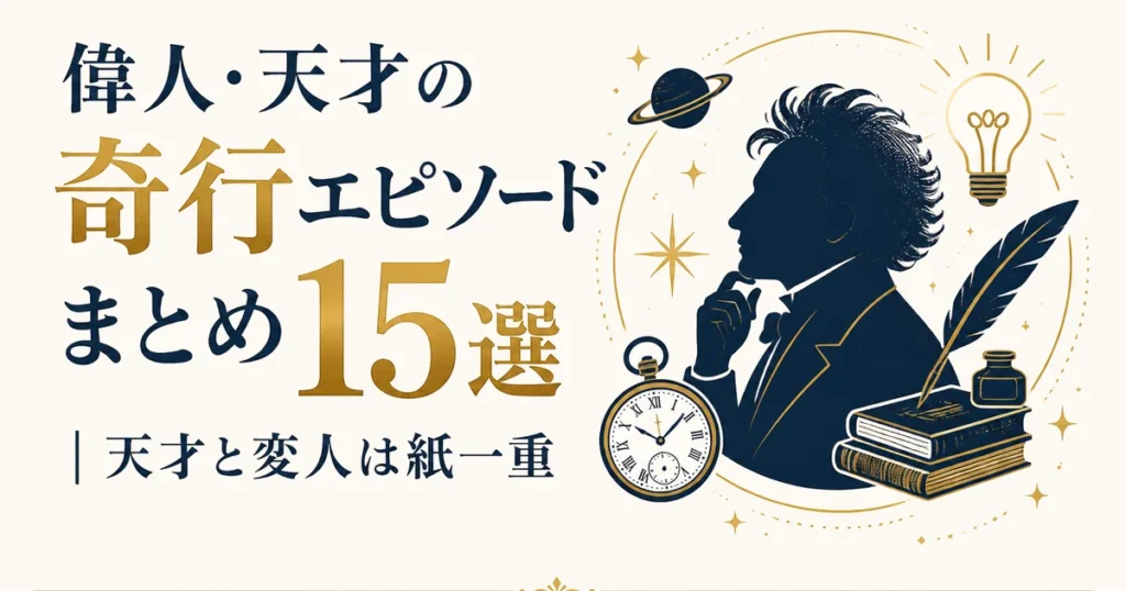 偉人・天才の奇行エピソードまとめ15選｜天才と変人は紙一重