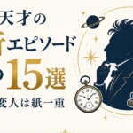 偉人・天才の奇行エピソードまとめ15選｜天才と変人は紙一重